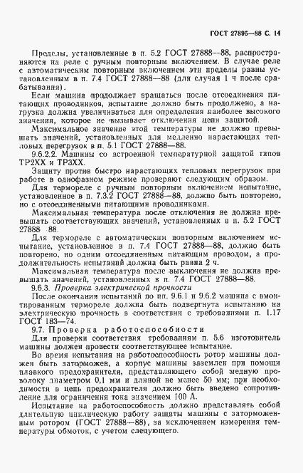 Страница 15 ГОСТ 27895-88
