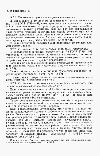 Страница 16 ГОСТ 27895-88