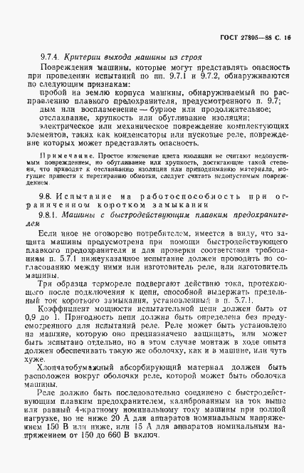 Страница 17 ГОСТ 27895-88