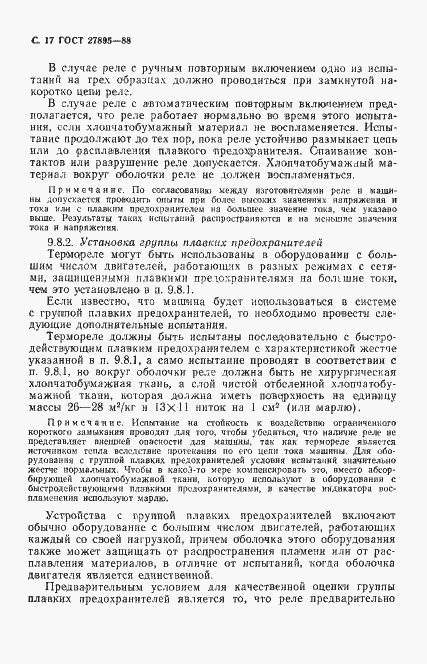Страница 18 ГОСТ 27895-88