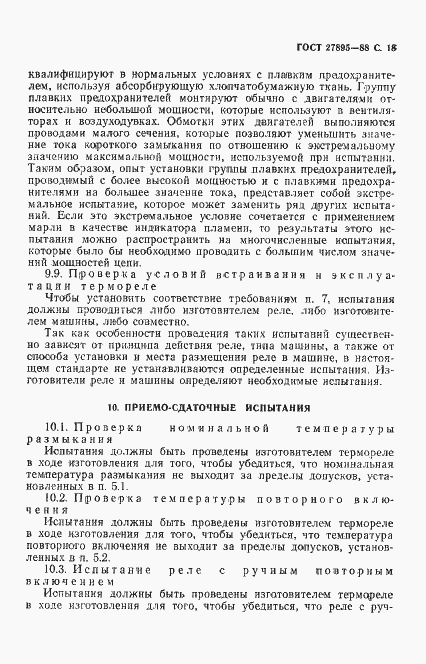 Страница 19 ГОСТ 27895-88