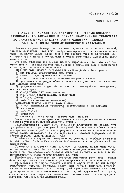 Страница 21 ГОСТ 27895-88