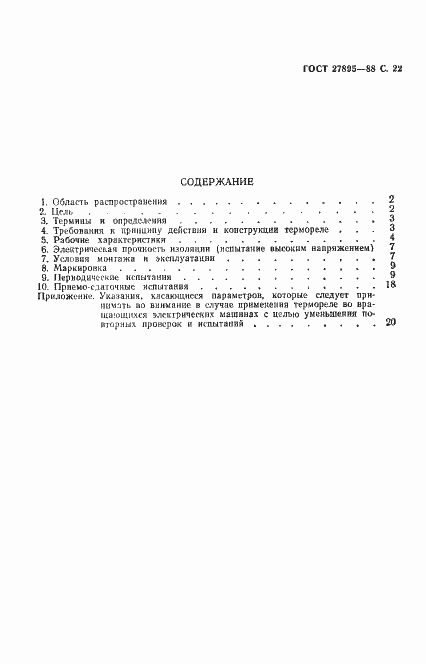 Страница 23 ГОСТ 27895-88