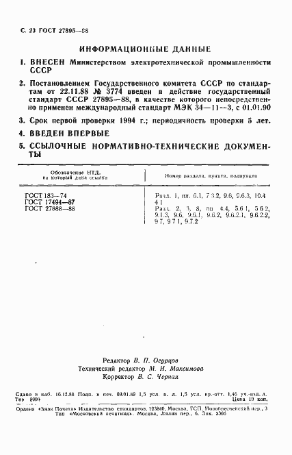 Страница 24 ГОСТ 27895-88