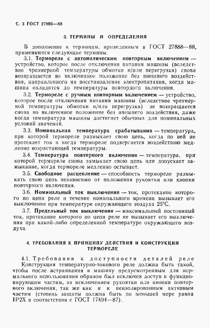 Страница 4 ГОСТ 27895-88