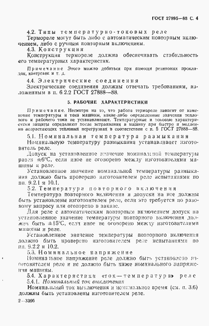 Страница 5 ГОСТ 27895-88