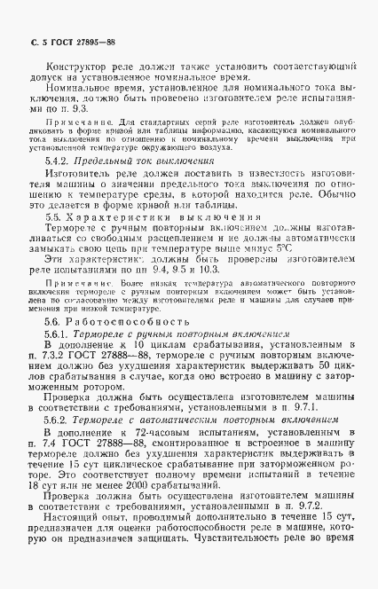 Страница 6 ГОСТ 27895-88