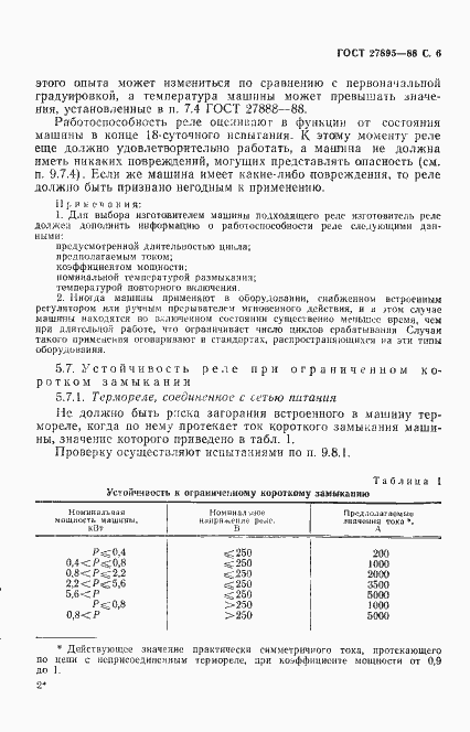 Страница 7 ГОСТ 27895-88