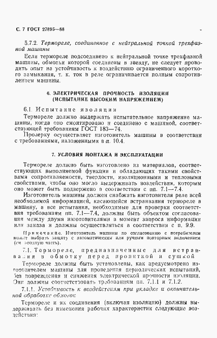 Страница 8 ГОСТ 27895-88