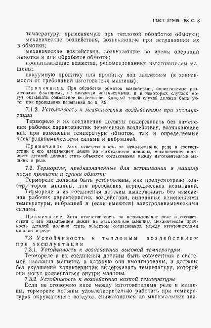 Страница 9 ГОСТ 27895-88