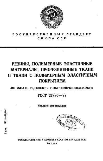 Страница 1 ГОСТ 27896-88