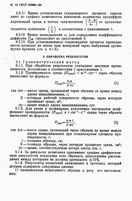 Страница 11 ГОСТ 27896-88