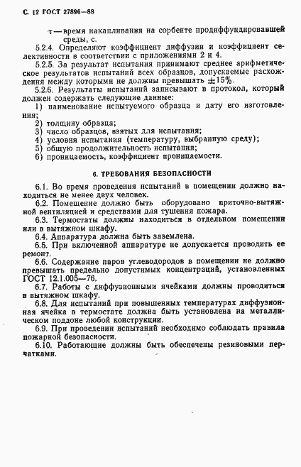 Страница 13 ГОСТ 27896-88