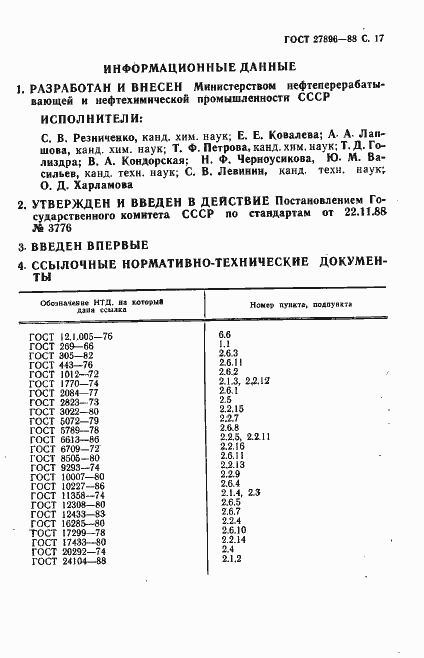 Страница 18 ГОСТ 27896-88