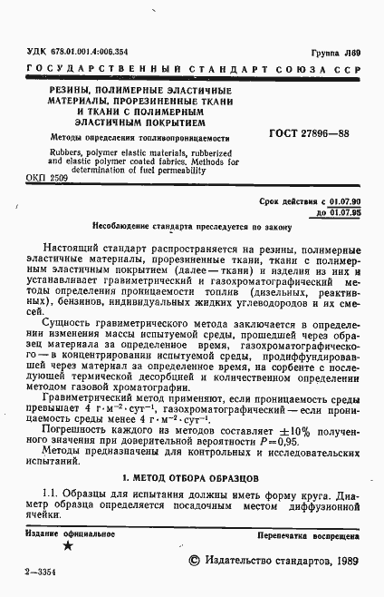 Страница 2 ГОСТ 27896-88