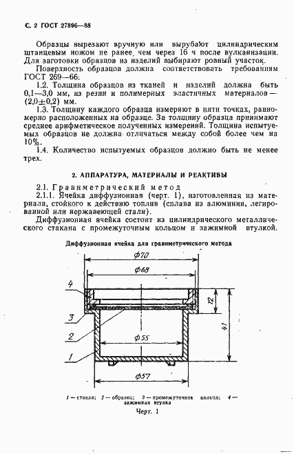 Страница 3 ГОСТ 27896-88