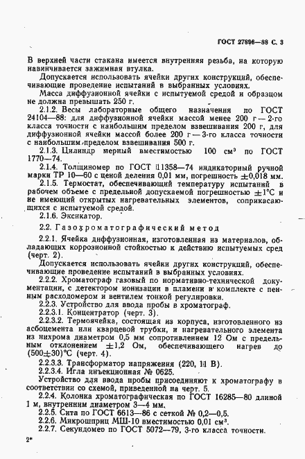 Страница 4 ГОСТ 27896-88