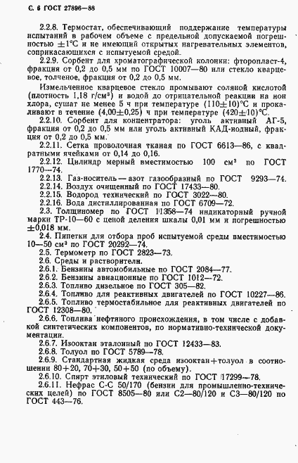 Страница 7 ГОСТ 27896-88