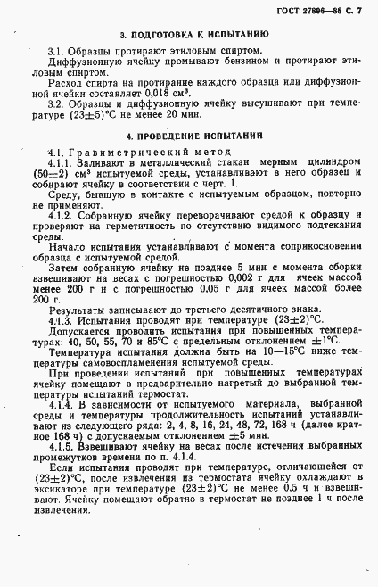 Страница 8 ГОСТ 27896-88