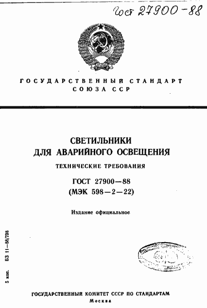 Страница 1 ГОСТ 27900-88