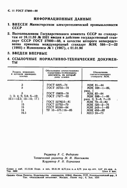 Страница 12 ГОСТ 27900-88