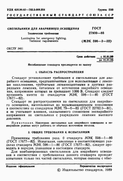 Страница 2 ГОСТ 27900-88