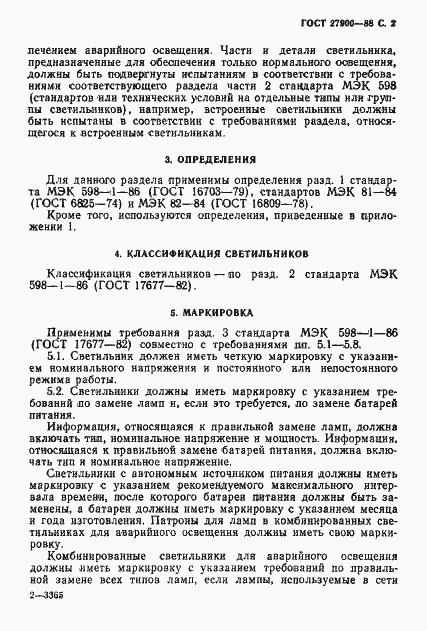 Страница 3 ГОСТ 27900-88