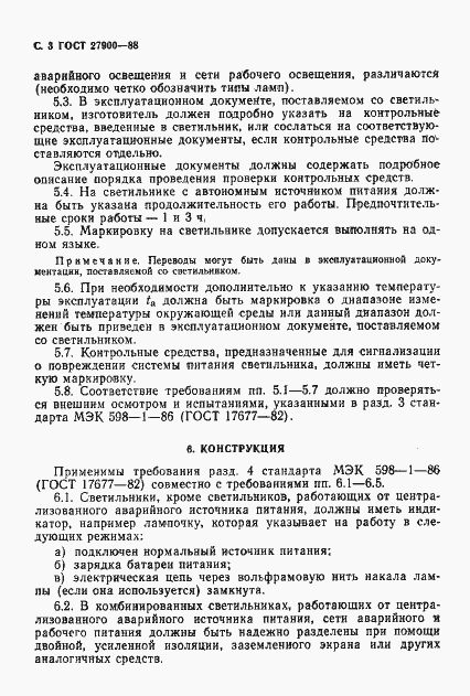 Страница 4 ГОСТ 27900-88