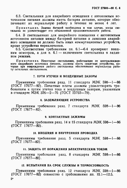 Страница 5 ГОСТ 27900-88