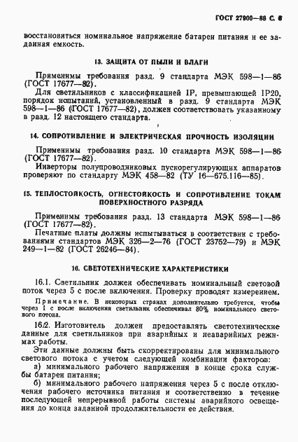 Страница 7 ГОСТ 27900-88