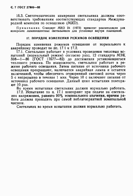 Страница 8 ГОСТ 27900-88