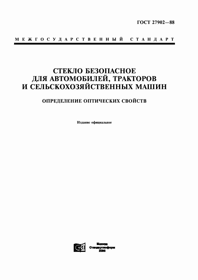 Страница 1 ГОСТ 27902-88