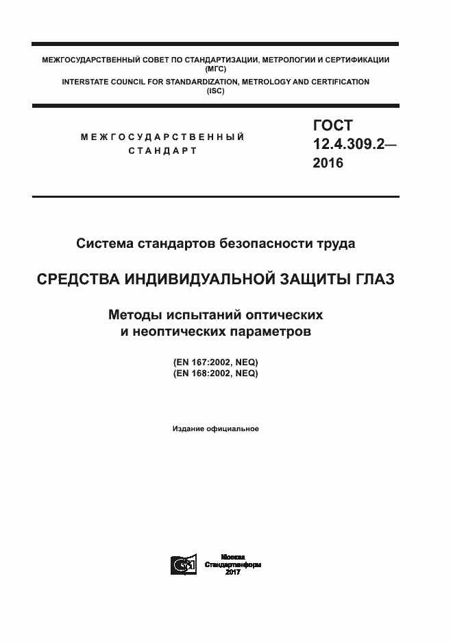 Страница 1 ГОСТ 12.4.309.2-2016