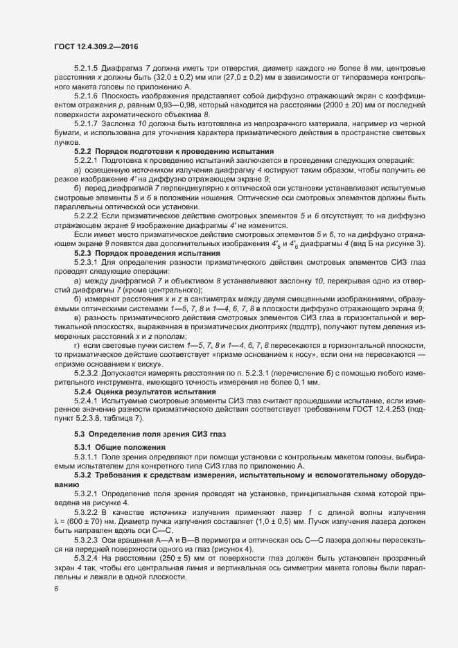 Страница 11 ГОСТ 12.4.309.2-2016