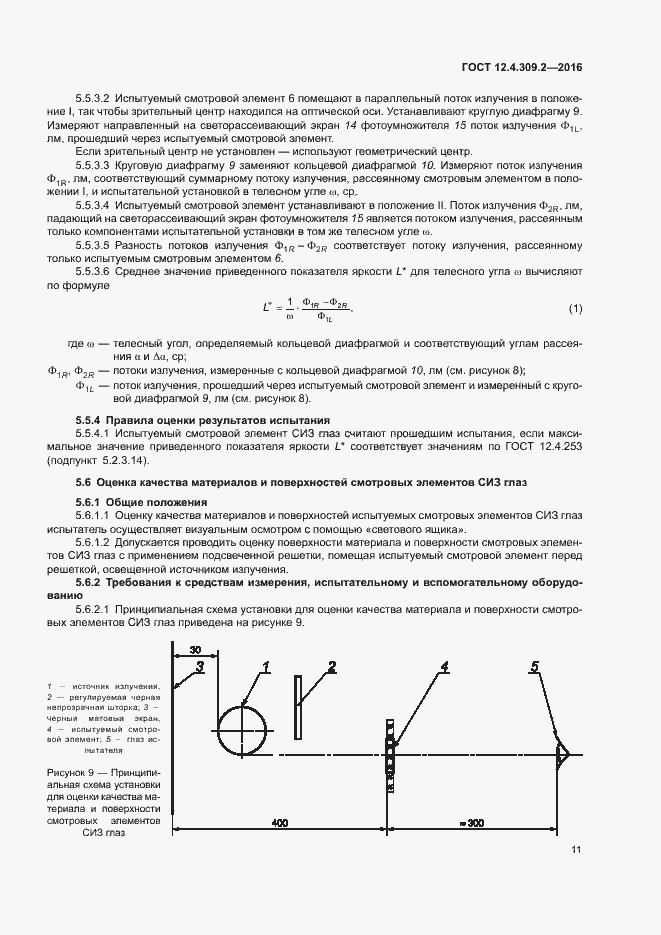 Страница 16 ГОСТ 12.4.309.2-2016