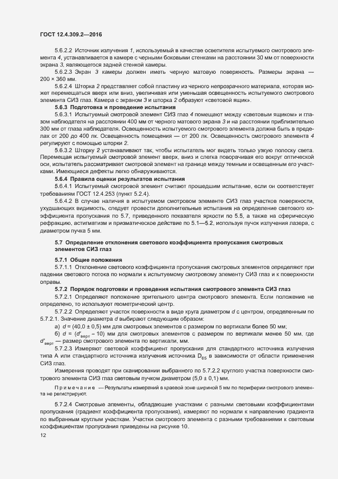 Страница 17 ГОСТ 12.4.309.2-2016