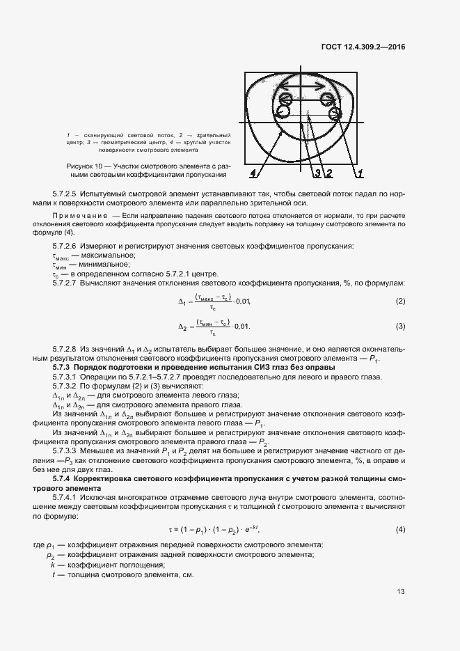 Страница 18 ГОСТ 12.4.309.2-2016