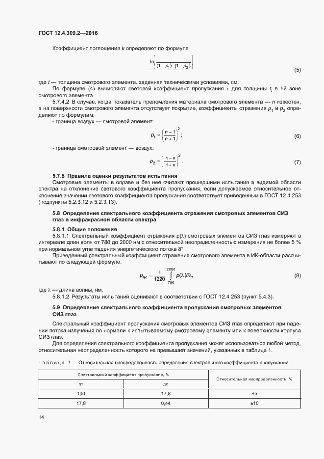 Страница 19 ГОСТ 12.4.309.2-2016