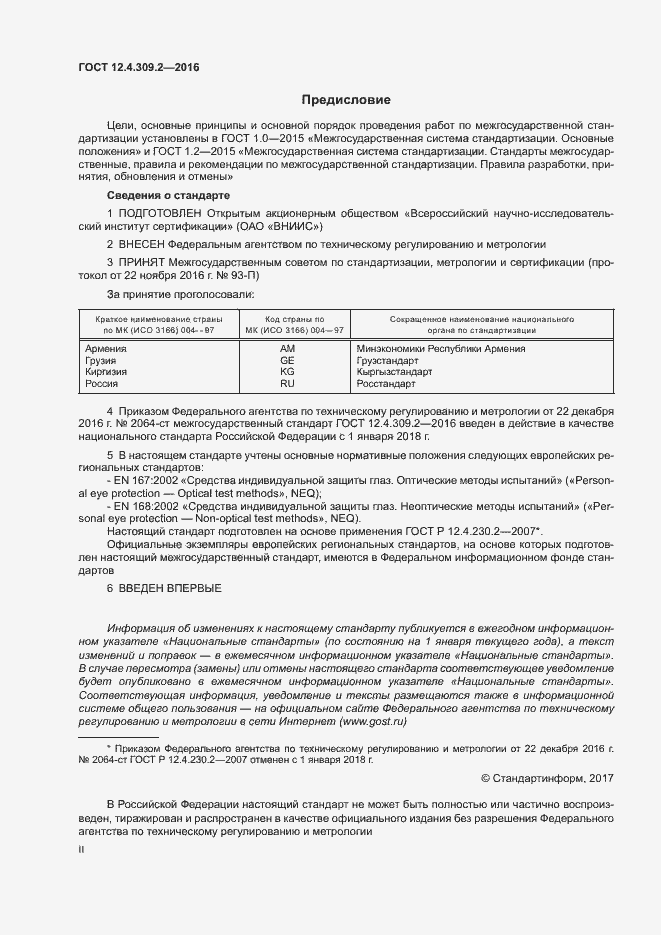 Страница 2 ГОСТ 12.4.309.2-2016