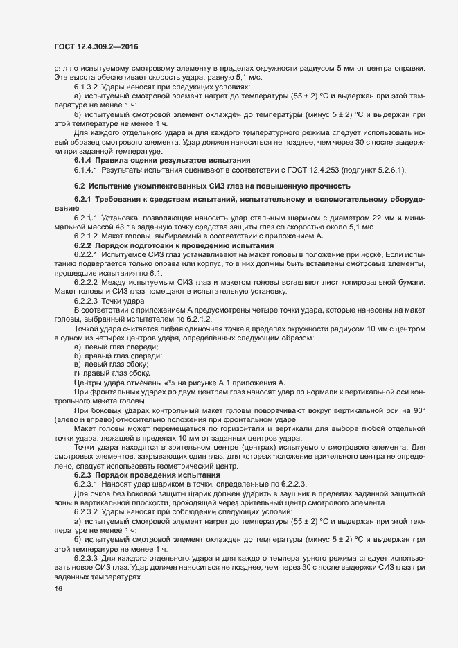 Страница 21 ГОСТ 12.4.309.2-2016