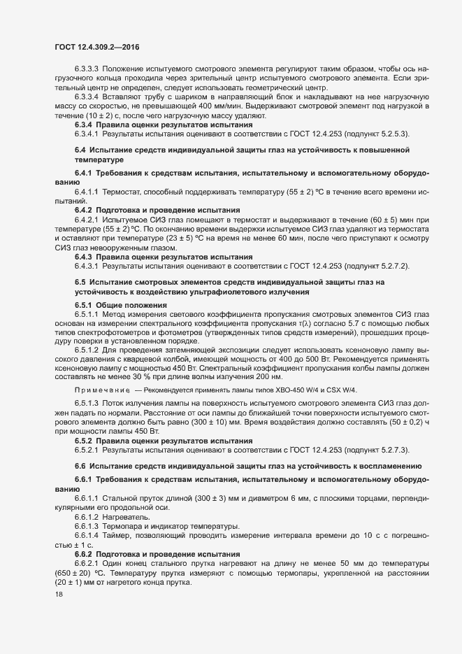 Страница 23 ГОСТ 12.4.309.2-2016