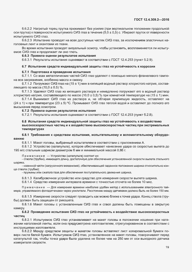 Страница 24 ГОСТ 12.4.309.2-2016