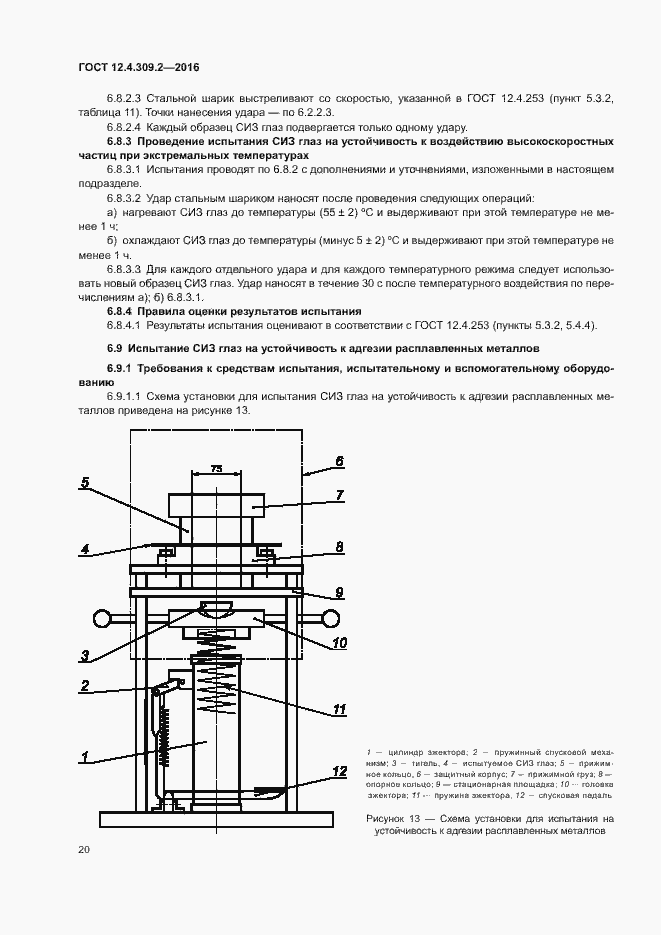 Страница 25 ГОСТ 12.4.309.2-2016