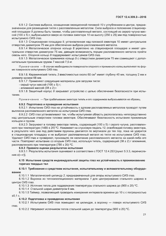 Страница 26 ГОСТ 12.4.309.2-2016