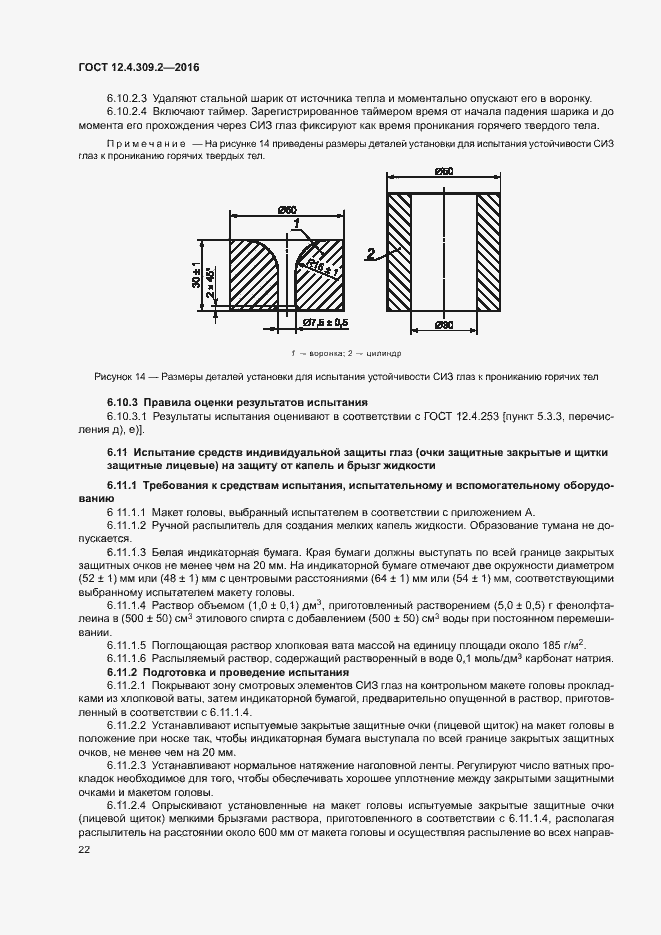 Страница 27 ГОСТ 12.4.309.2-2016