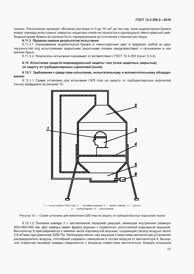 Страница 28 ГОСТ 12.4.309.2-2016