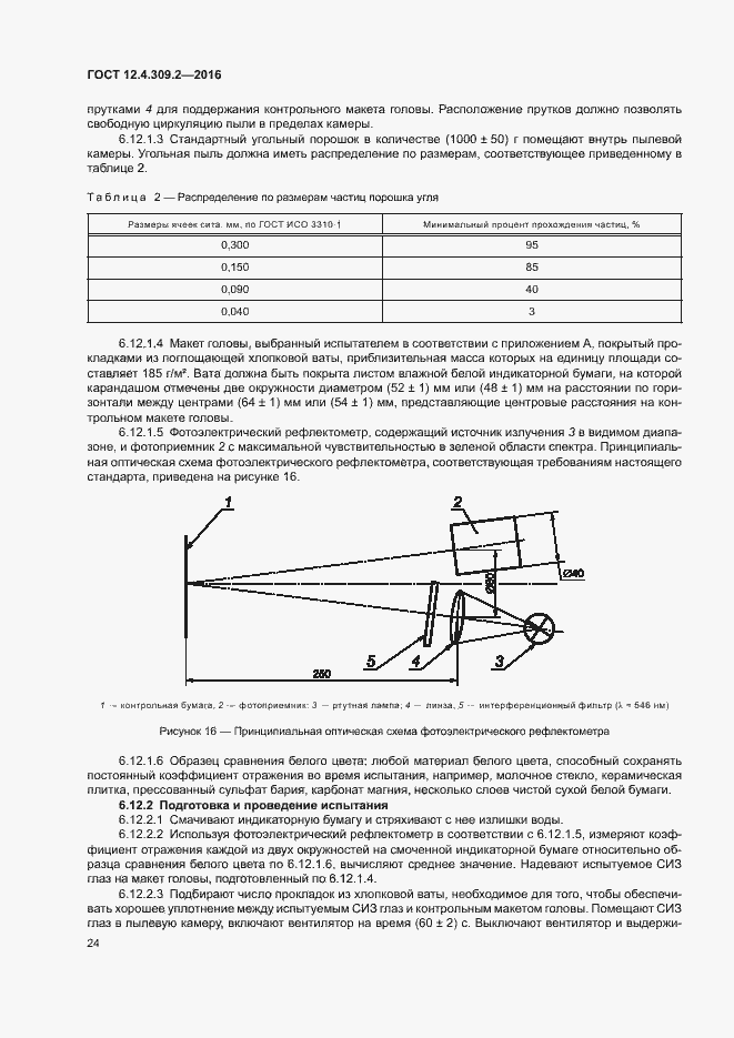 Страница 29 ГОСТ 12.4.309.2-2016