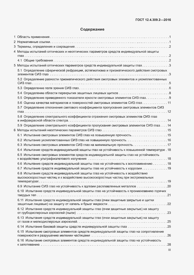 Страница 3 ГОСТ 12.4.309.2-2016