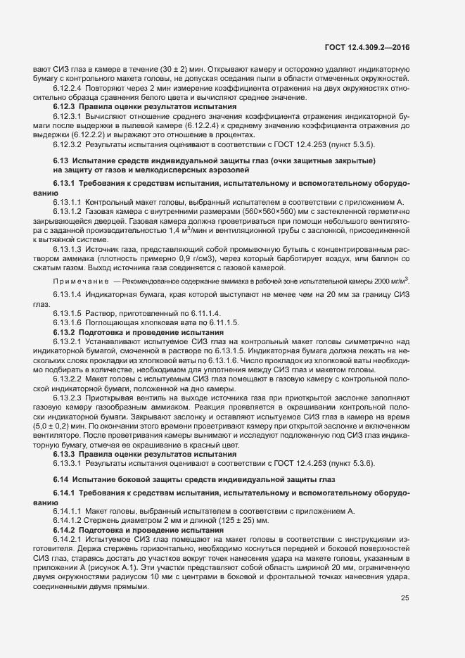 Страница 30 ГОСТ 12.4.309.2-2016