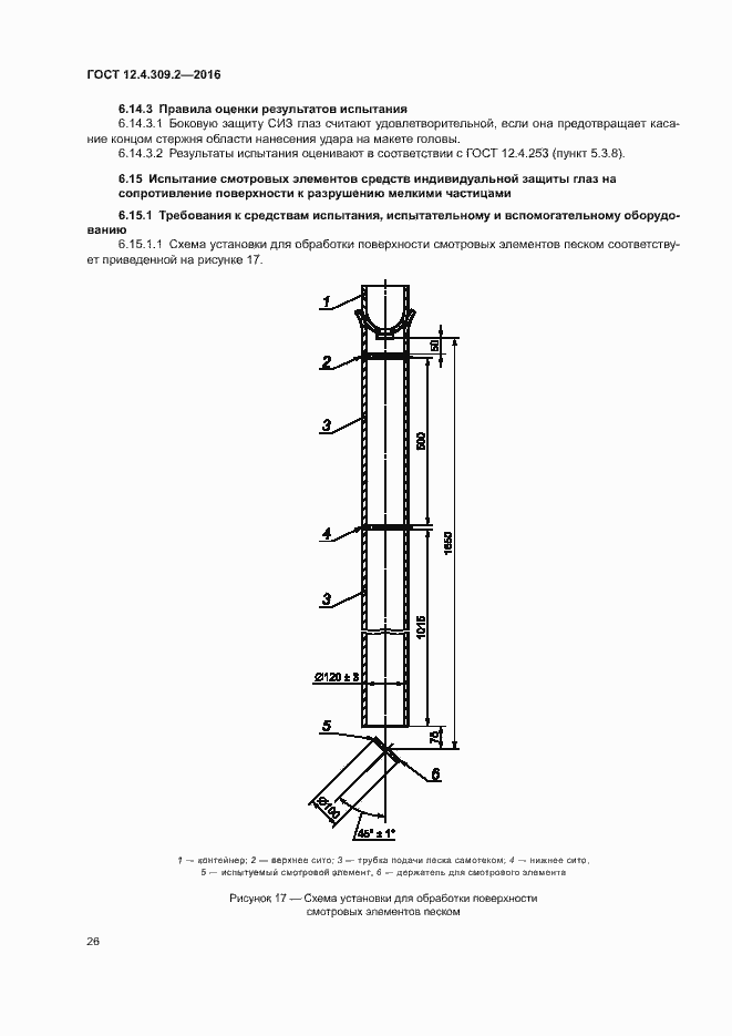 Страница 31 ГОСТ 12.4.309.2-2016